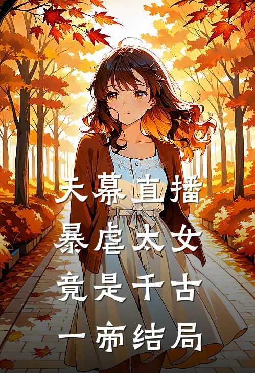 天幕直播，暴虐太女竟是千古一帝结局