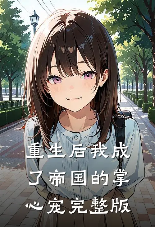 重生后我成了帝国的掌心宠完整版