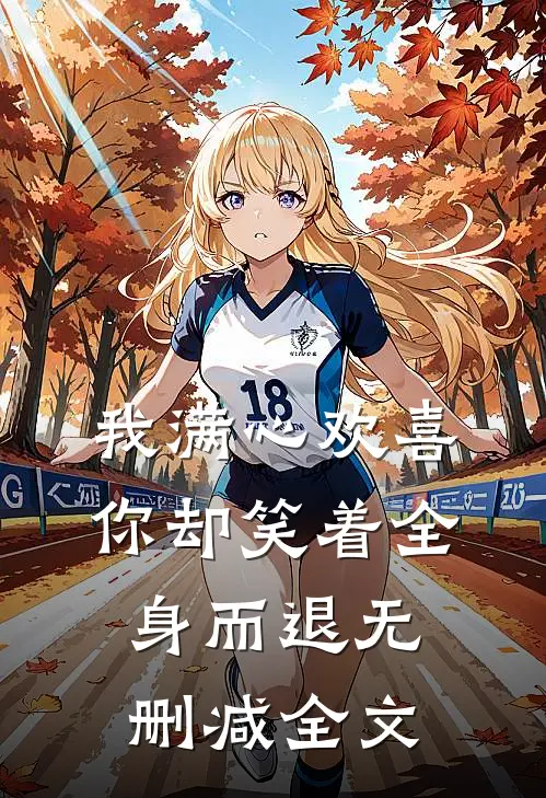 我满心欢喜，你却笑着全身而退无删减全文