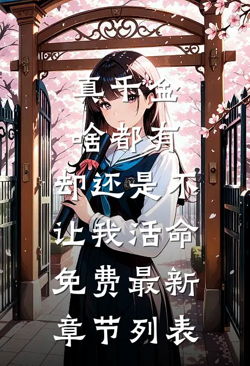 真千金啥都有，却还是不让我活命免费最新章节列表