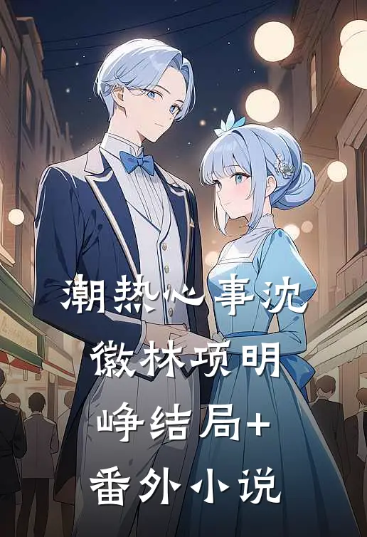 潮热心事沈徽林项明峥结局+番外小说
