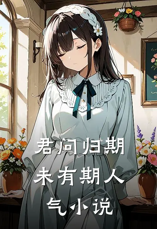 君问归期未有期人气小说