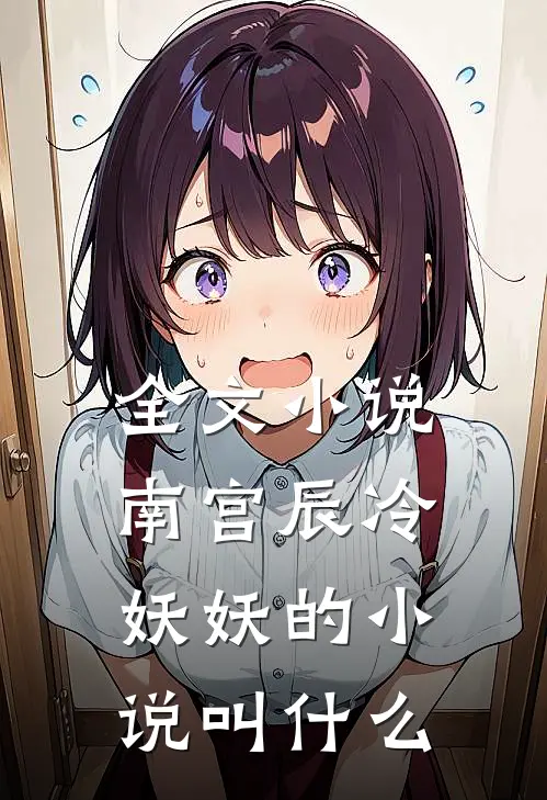 全文小说南宫辰冷妖妖的小说叫什么