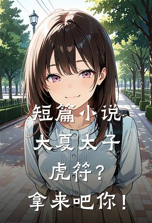 短篇小说大夏太子：虎符？拿来吧你！