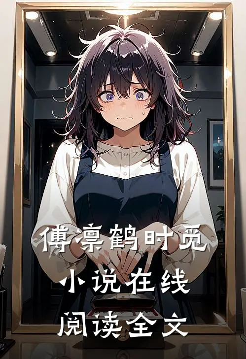 傅凛鹤时觅小说在线阅读全文