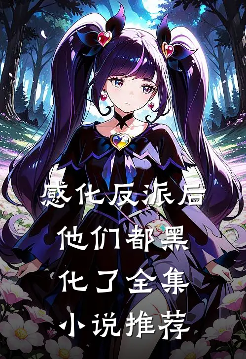 感化反派后,他们都黑化了全集推荐