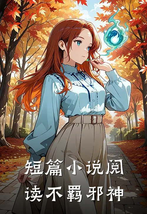 短篇小说阅读不羁邪神