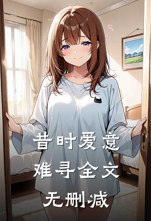 昔时爱意难寻全文无删减