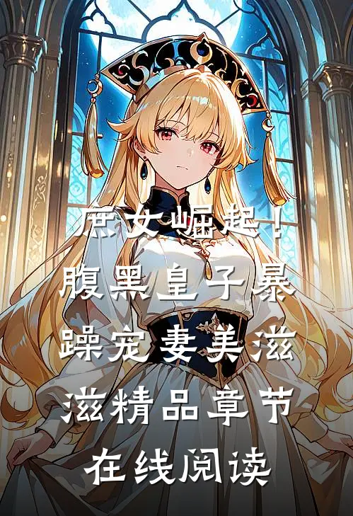 庶女崛起！腹黑皇子暴躁宠妻美滋滋精品章节在线阅读