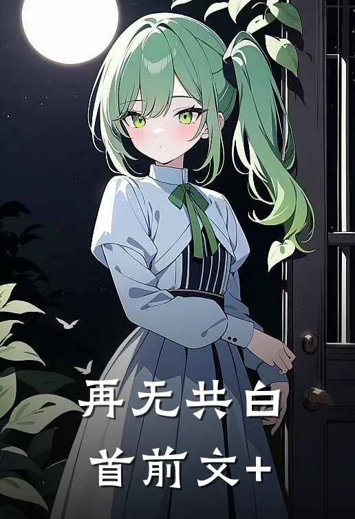 再无共白首前文+
