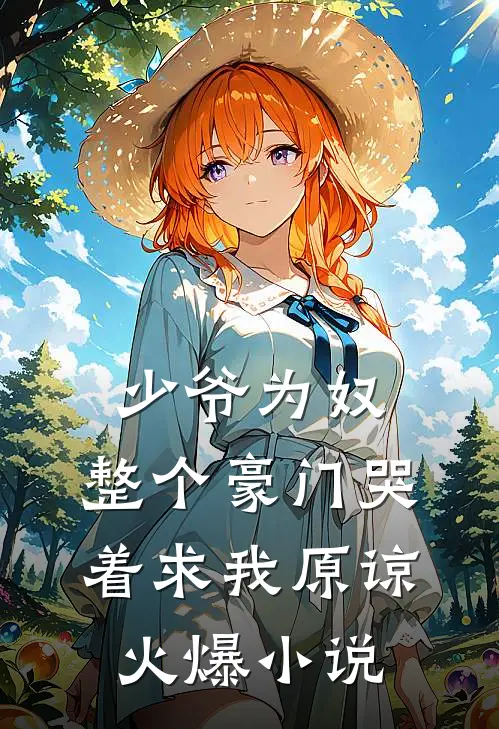 少爷为奴，整个豪门哭着求我原谅火爆小说