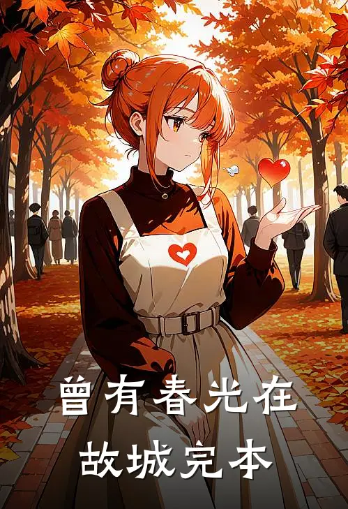 曾有春光在故城完本
