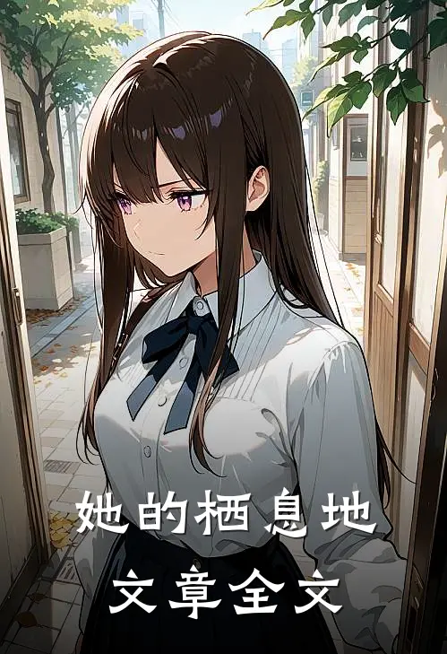 她的栖息地文章全文