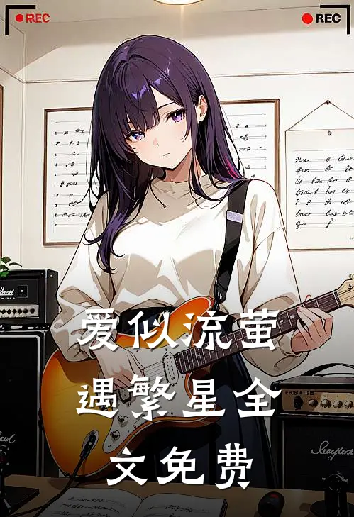 爱似流萤遇繁星全文免费