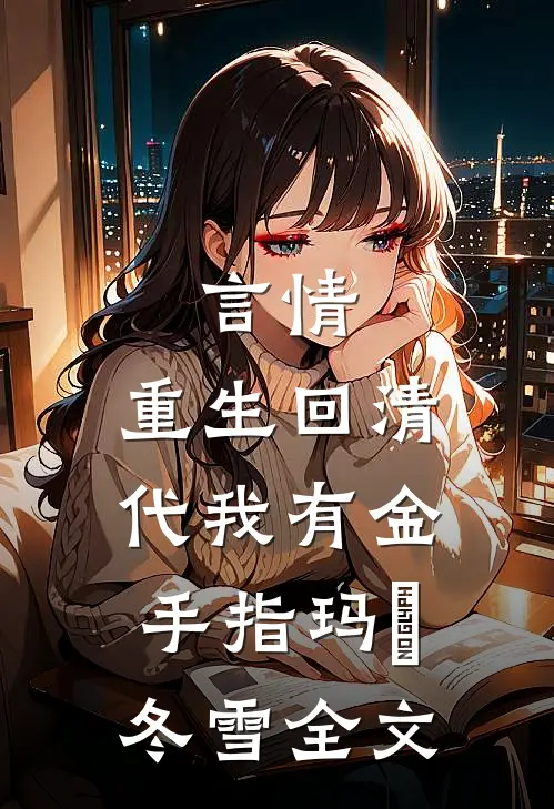 言情：重生回清代我有金手指玛琭冬雪全文