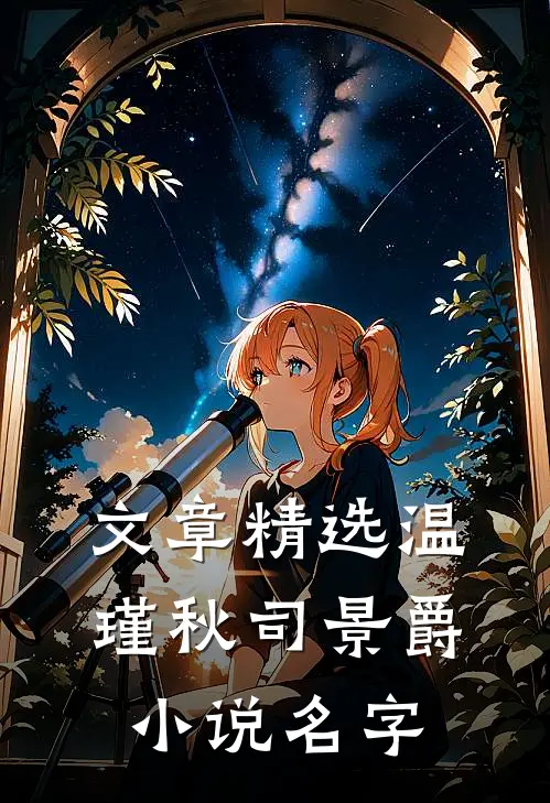 文章精选温瑾秋司景爵小说名字