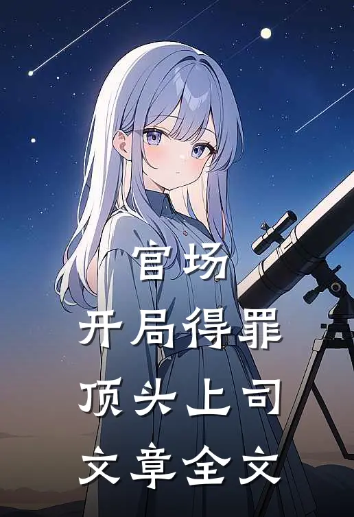 官场：开局得罪顶头上司文章全文