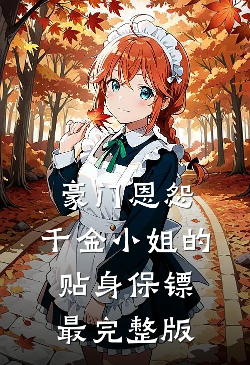 豪门恩怨：千金小姐的贴身保镖最完整版