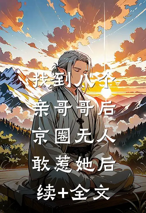 找到八个亲哥哥后，京圈无人敢惹她后续+全文