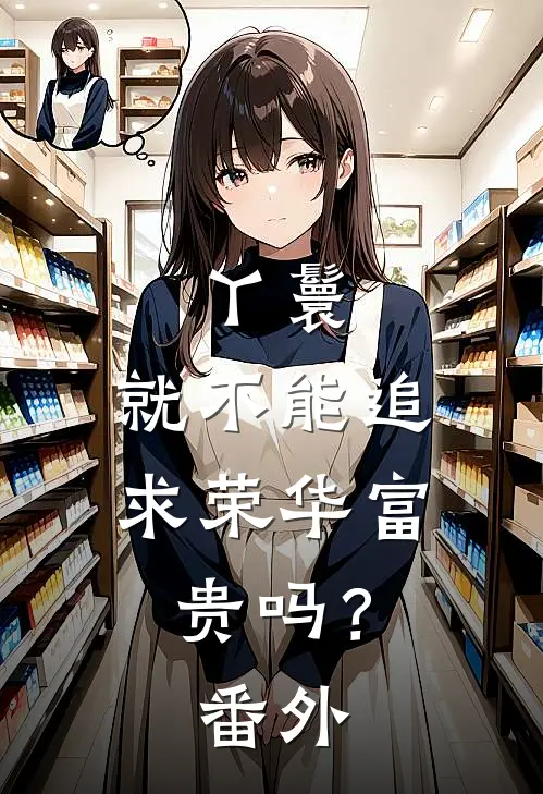 丫鬟，就不能追求荣华富贵吗？ 番外