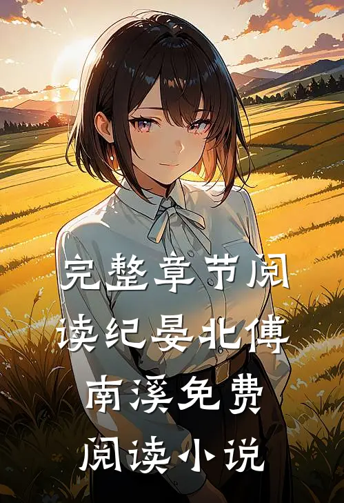 完整章节阅读纪晏北傅南溪免费阅读小说