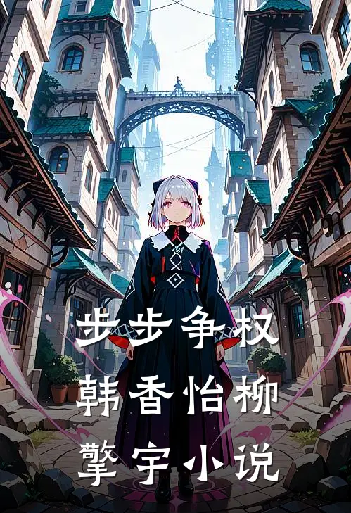 步步争权韩香怡柳擎宇小说