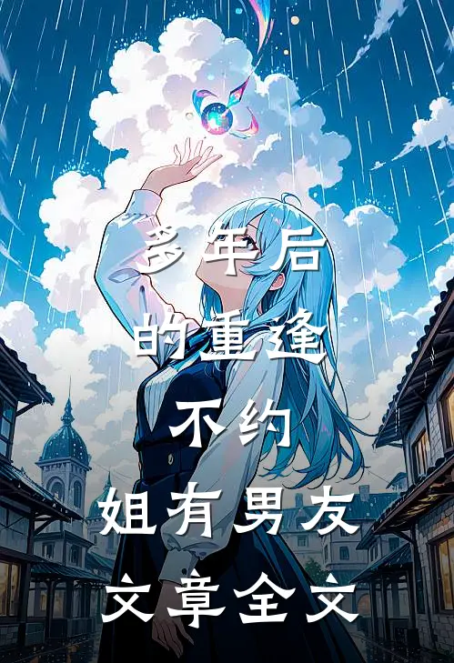 多年后的重逢，不约，姐有男友文章全文