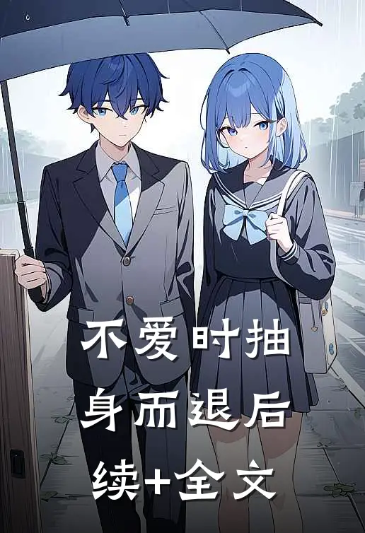 不爱时抽身而退后续+全文