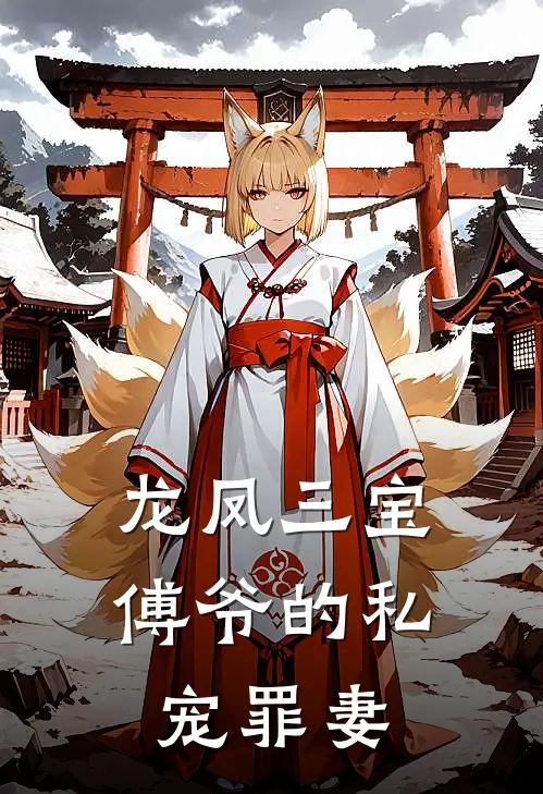 龙凤三宝：傅爷的私宠罪妻
