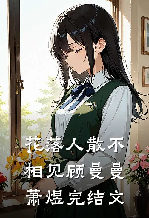 花落人散不相见顾曼曼萧煜完结文