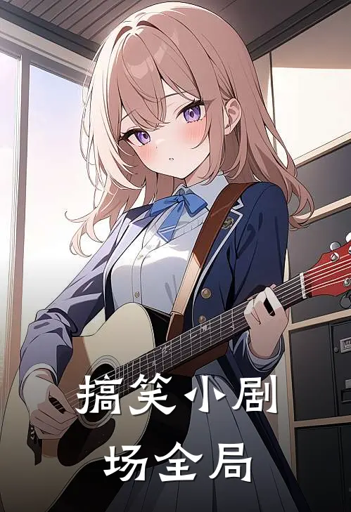 搞笑小剧场全局