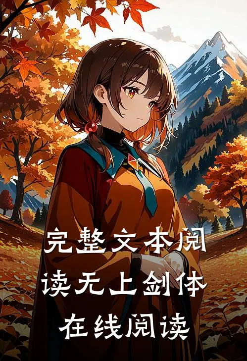 完整文本阅读无上剑体在线阅读