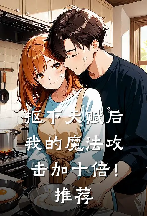 抠下天赋后，我的魔法攻击加十倍！推荐
