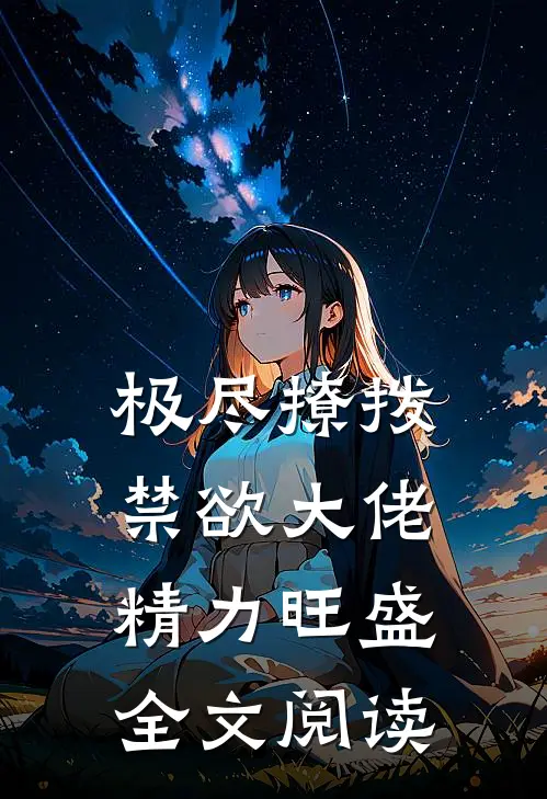 极尽撩拨：禁欲大佬精力旺盛全文阅读