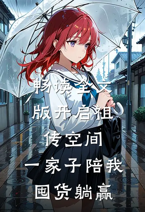 畅读全文版开启祖传空间，一家子陪我囤货躺赢