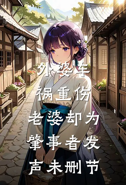 外婆车祸重伤，老婆却为肇事者发声未删节
