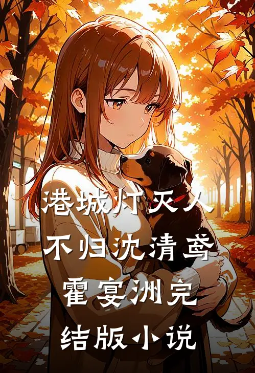 港城灯灭人不归沈清鸢霍宴洲完结版小说