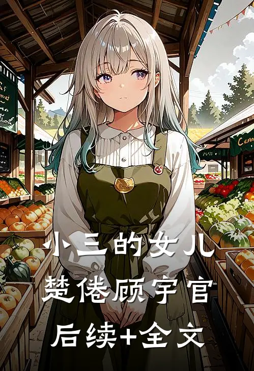 小三的女儿楚倦顾宇官后续+全文