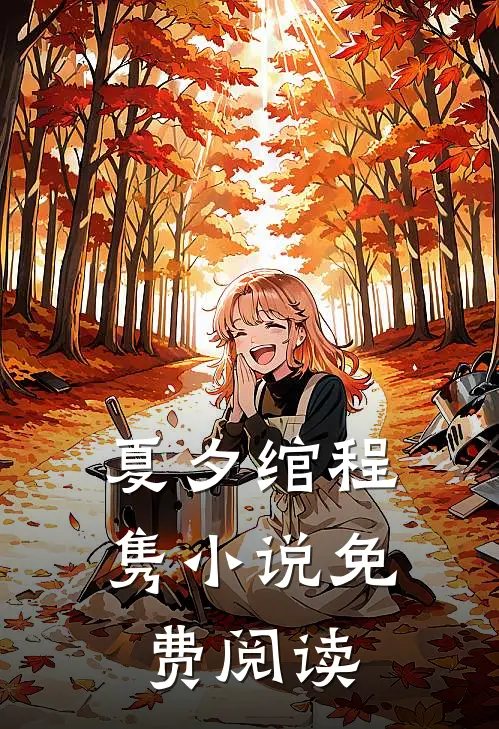 夏夕绾程隽小说免费阅读