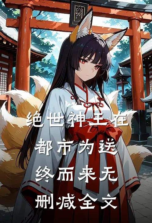 绝世神王在都市-为送终而来无删减全文