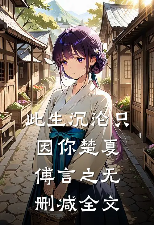 此生沉沦只因你楚夏傅言之无删减全文