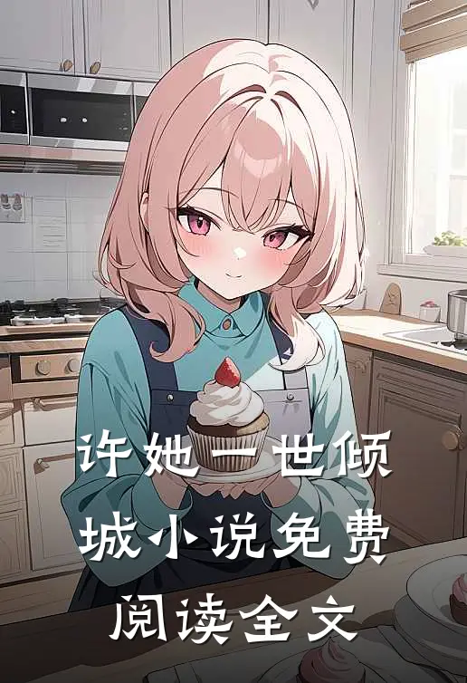 许她一世倾城小说免费阅读全文