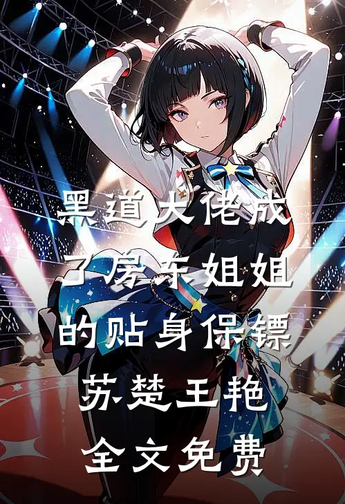 黑道大佬成了房东姐姐的贴身保镖苏楚王艳全文免费