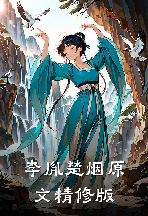 李胤楚烟原文精修版