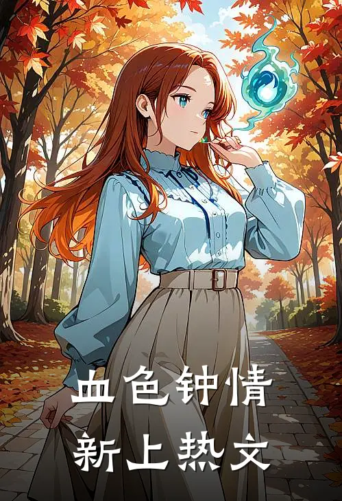 血色钟情新上热文