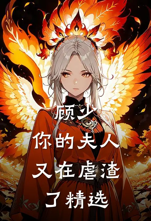 顾少，你的夫人又在虐渣了精选
