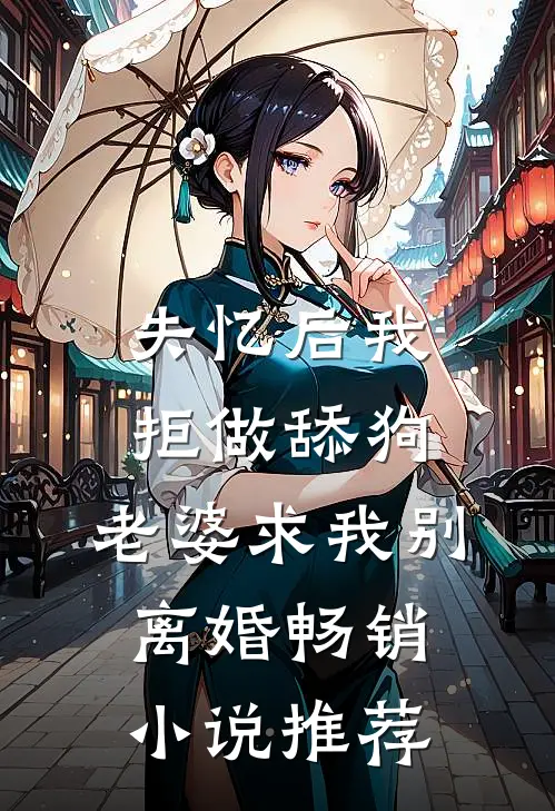 失忆后我拒做舔狗，老婆求我别离婚畅销小说推荐