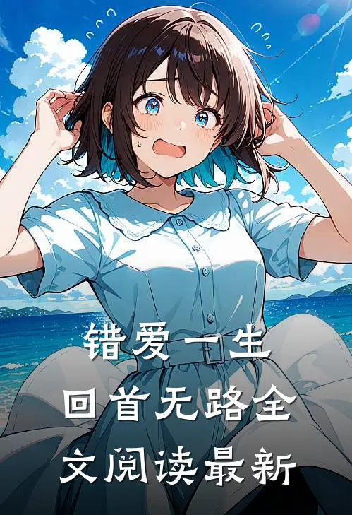 错爱一生，回首无路全文阅读最新