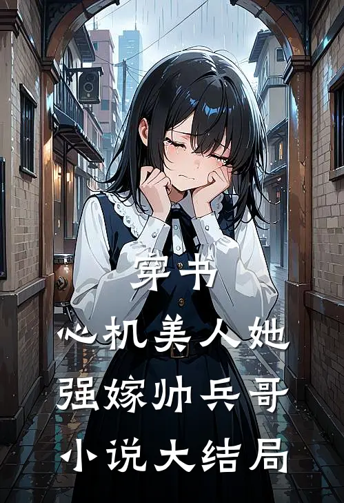 穿书：心机美人她强嫁帅兵哥小说大结局
