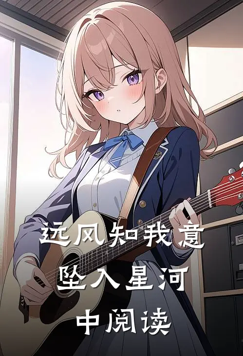 远风知我意，坠入星河中阅读